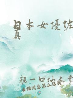 日本女优佐野由真