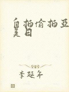 自拍偷拍亚洲欧美日