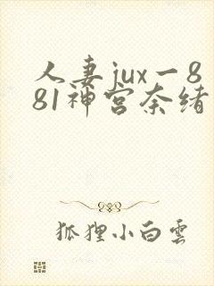 人妻jux一881神宫奈绪