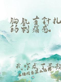 胸肌有针扎一样的刺痛感