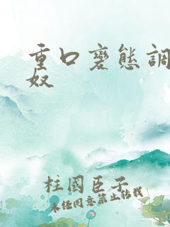 重口变态调教男奴