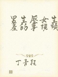 男生压女生做羞羞的事视频