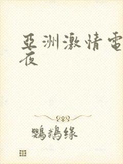 亚洲激情电影午夜