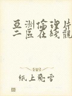 亚洲伦理片一区二区在线观看