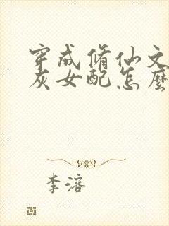 穿成修仙文的炮灰女配怎么办