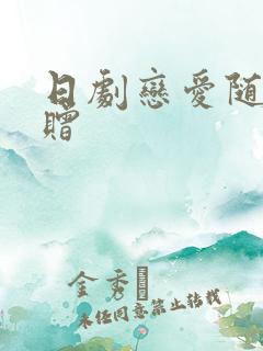 日剧恋爱随书附赠