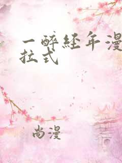 一醉经年漫画下拉式