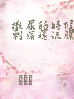 撒尿的时候尿道刺痛还流脓