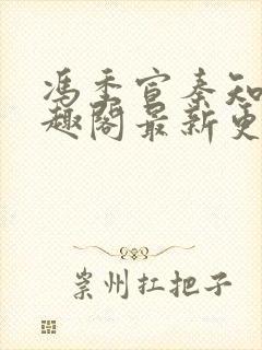 冯季宣秦知月笔趣阁最新更新内容