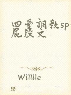 四爱调教sp打屁股文