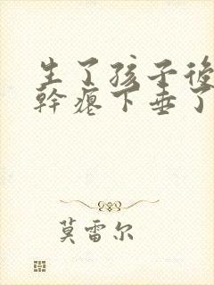 生了孩子后胸部干瘪下垂了,怎么办