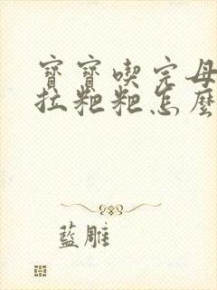 宝宝吃完母乳就拉粑粑怎么回事