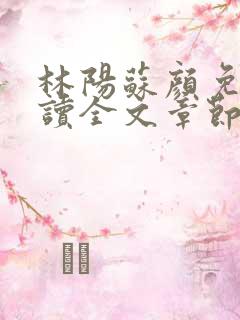 林阳苏颜免费阅读全文章节