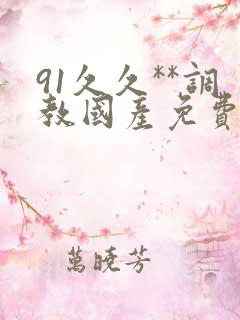 91久久**调教国产免费