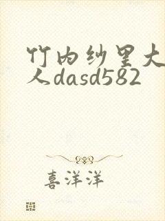 竹内纱里大战黑人dasd582