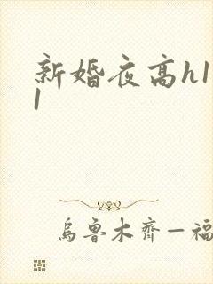 新婚夜高h1v1