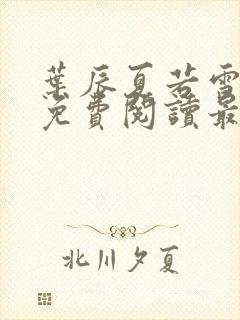 叶辰夏若雪小说免费阅读最新章节无弹窗