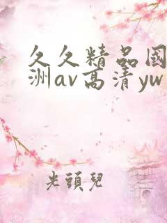 久久精品国产亚洲av高清yw