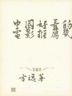 中国好看的喜剧电影推荐几部