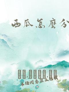 西瓜怎么分公母