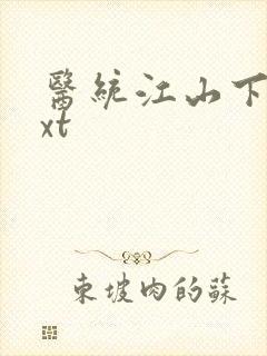 医统江山下载txt