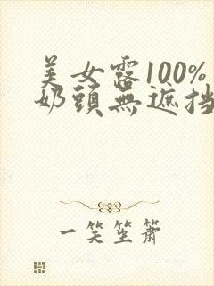 美女露100%奶头无遮挡在线观看