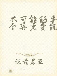 不可能的事漫画全集免费观看下拉式