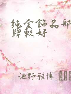 纯金饰品哪个品牌较好