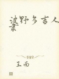 波野多吉人妻奴隶