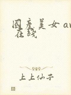 国产美女 av 在线