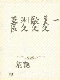 亚洲欧美一区二区久久久