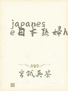 japanese日本熟妇hd