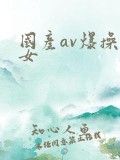 国产av爆操美女