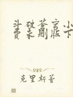 斗破苍穹小说免费未删版下载