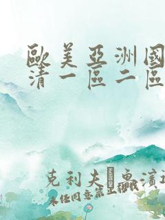 欧美亚洲国产高清一区二区