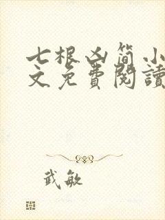 七根凶简小说全文免费阅读无弹窗