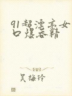 91超漂亮女神口爆吞精