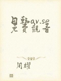 日韩av.se免费观看