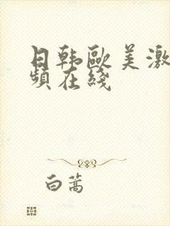 日韩欧美激情视频在线