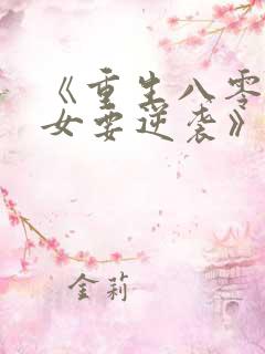 《重生八零:肥女要逆袭》