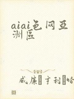 aiai色网亚洲区