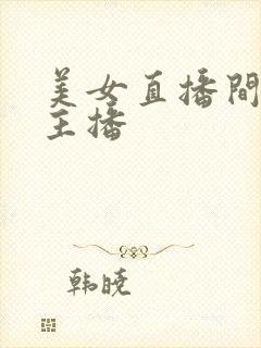 美女直播间美女主播