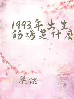 1993年出生的鸡是什么命
