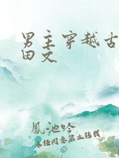 男主穿越古代种田文