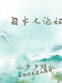日本人泡妞视频