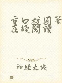 重口校园笔趣阁在线阅读