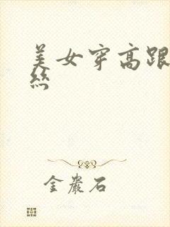 美女穿高跟鞋黑丝