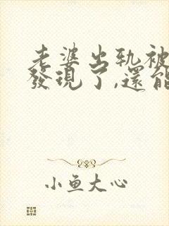 老婆出轨被老公发现了,还能原谅吗