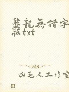 盘龙无错字精校版txt