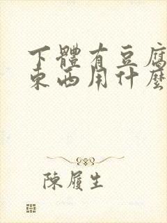 下体有豆腐渣的东西用什么药